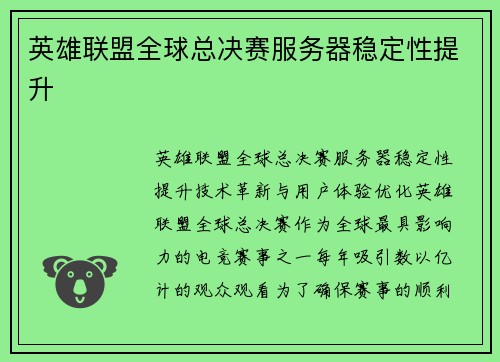 英雄联盟全球总决赛服务器稳定性提升