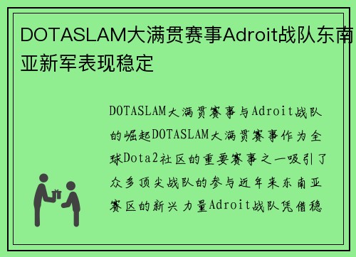 DOTASLAM大满贯赛事Adroit战队东南亚新军表现稳定