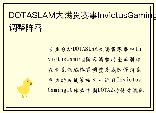 DOTASLAM大满贯赛事InvictusGaming调整阵容