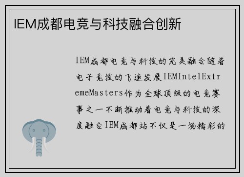 IEM成都电竞与科技融合创新