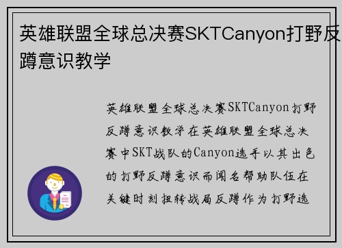 英雄联盟全球总决赛SKTCanyon打野反蹲意识教学