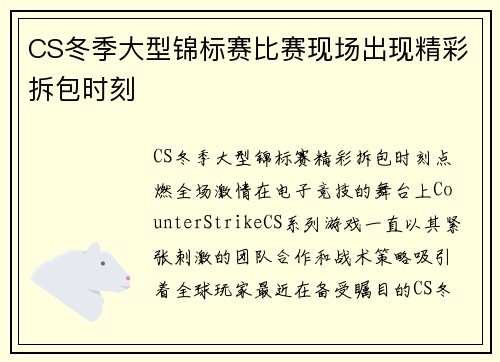 CS冬季大型锦标赛比赛现场出现精彩拆包时刻