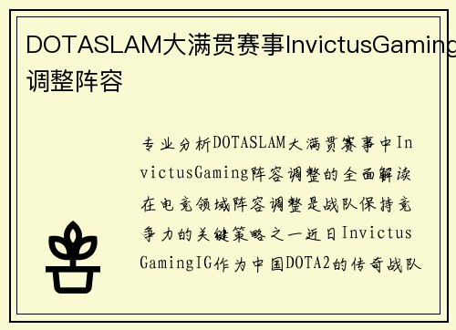 DOTASLAM大满贯赛事InvictusGaming调整阵容