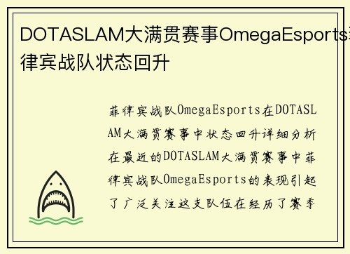 DOTASLAM大满贯赛事OmegaEsports菲律宾战队状态回升