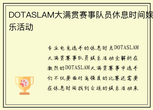 DOTASLAM大满贯赛事队员休息时间娱乐活动