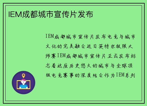 IEM成都城市宣传片发布