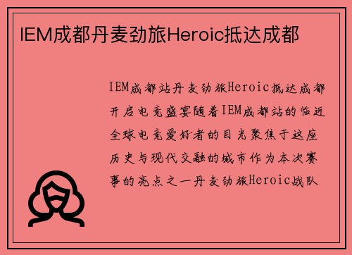 IEM成都丹麦劲旅Heroic抵达成都