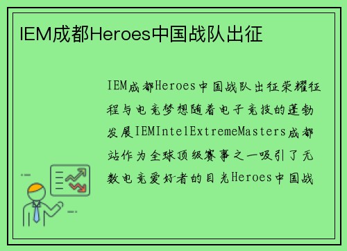 IEM成都Heroes中国战队出征