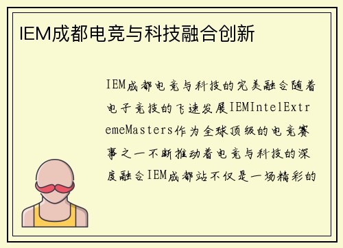 IEM成都电竞与科技融合创新