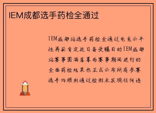 IEM成都选手药检全通过