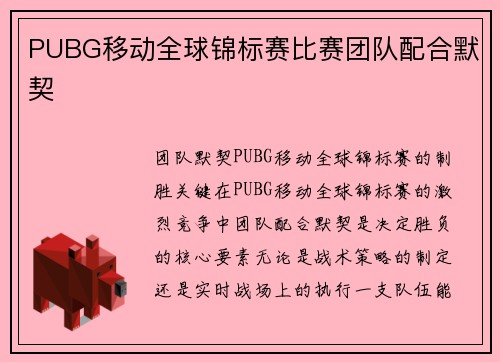 PUBG移动全球锦标赛比赛团队配合默契